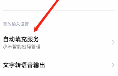 小米14设置自动填充方法插图3