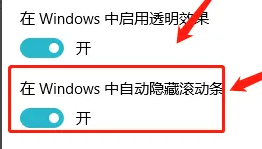 联想yoga27一体机自动隐藏滚动条方法插图2