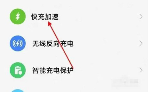 红米k60pro快充加速怎么开插图1