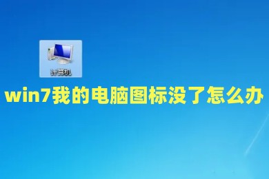 win7我的电脑图标没了怎么办 桌面电脑图标消失了怎么显示
