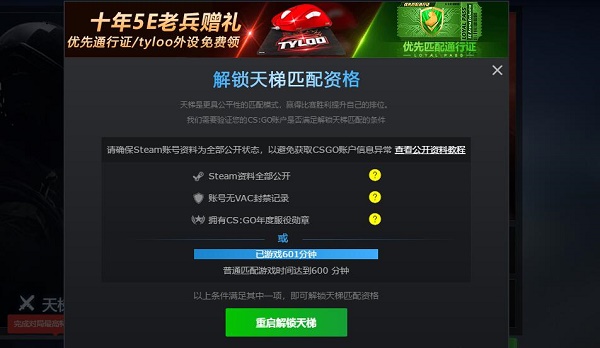 5e对战平台怎么解锁天梯匹配资格？