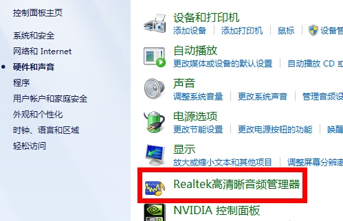realtek高清晰音频管理器没有声音完美解决方法！