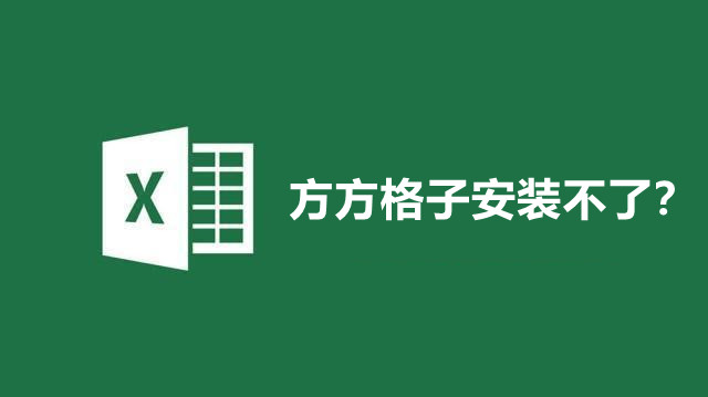 方方格子安装不了？方方格子安装失败解决办法