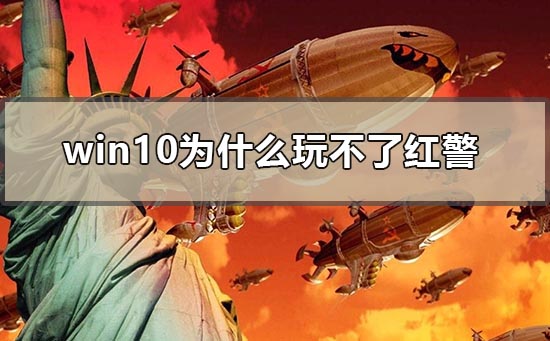 win10为什么玩不了红警_win10玩不了红警2核战争解决方法