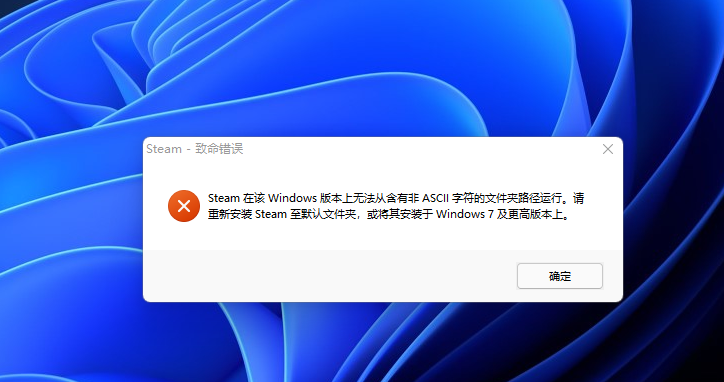 Steam在该Windows版本上无法从含有非ASCII字符的文件夹路径运行怎么办