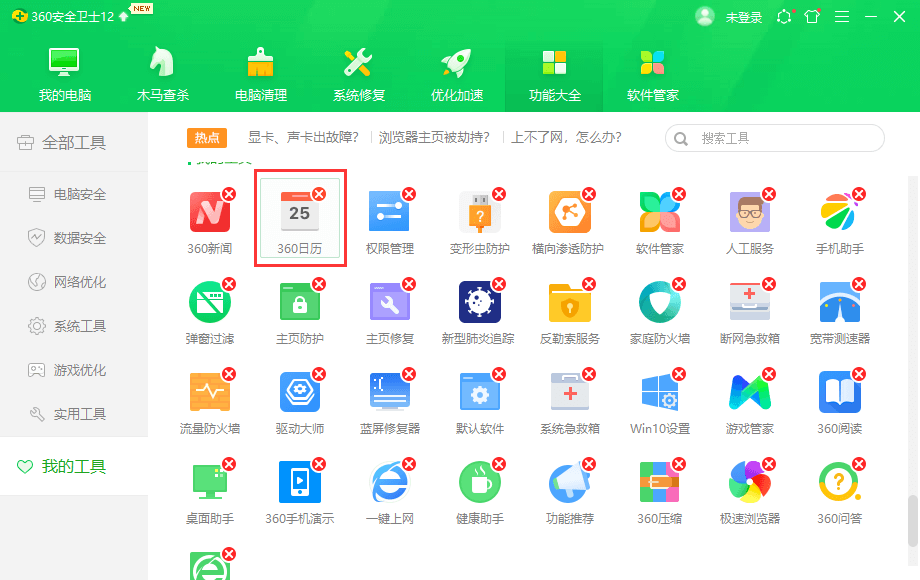 360日历卸载不了？如何彻底卸载360日历？