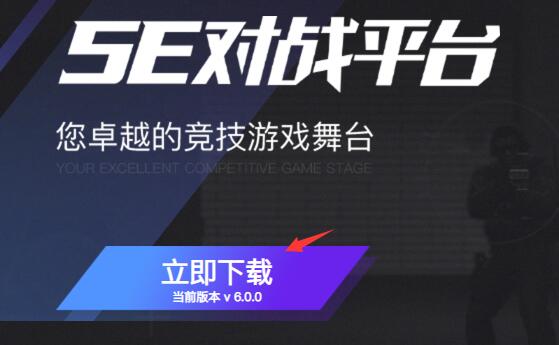 5e对战平台怎么下载？5e对战平台在哪里下载？