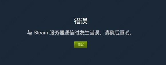 分享与steam服务器通信时发生错误的多种解决方法