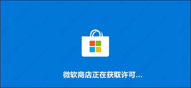 微软商店一直正在获取许可怎么办？Microsoft Store正在获取许可解决