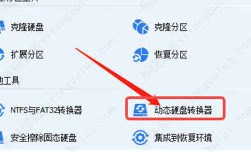 分区助手如何将磁盘转换为基本磁盘？