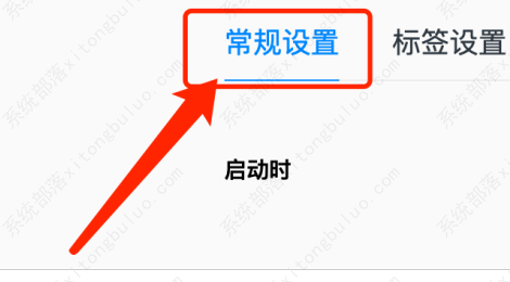 QQ浏览器启动时怎么打开指定网页？