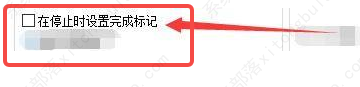 goldwave如何在记录停止时设置完成标记？