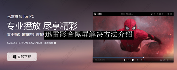 迅雷影音打开视频黑屏怎么办？