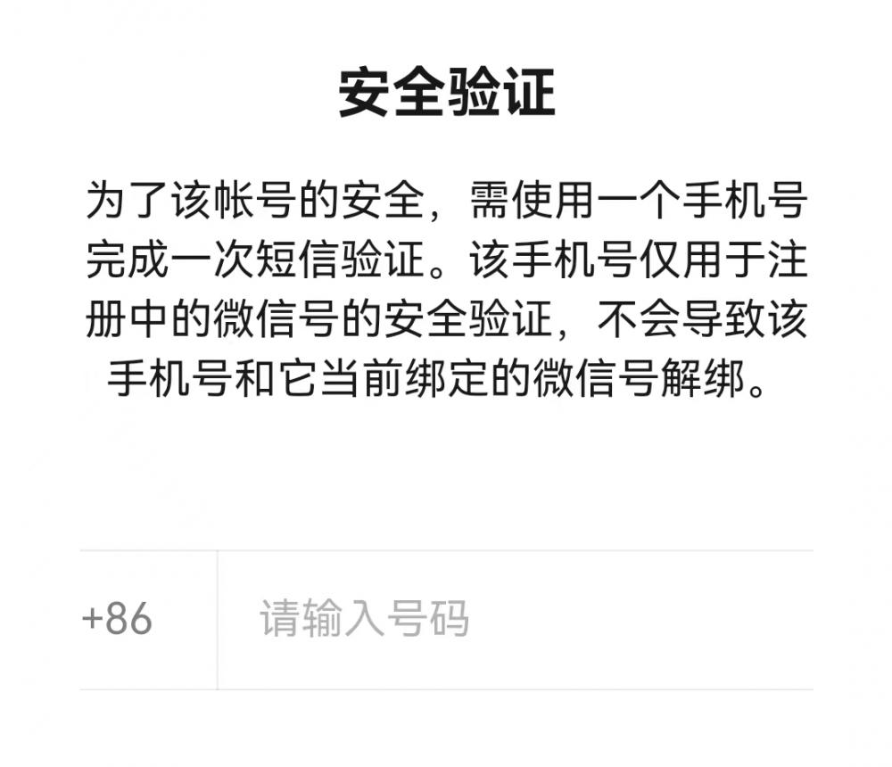 微信一手机号可注册两账号，全面支持注册“小号”