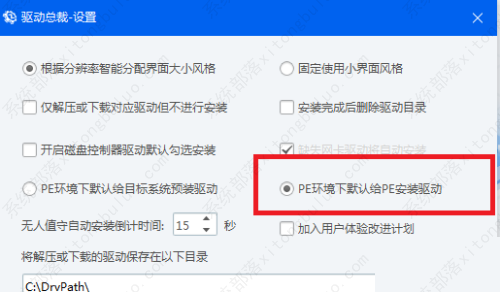 驱动总裁设置PE环境下默认给PE安装驱动方法教程