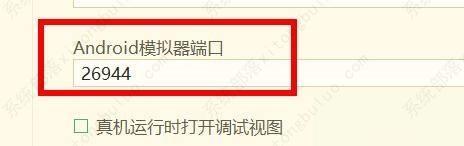 hbuilderx配置安卓模拟器端口教程