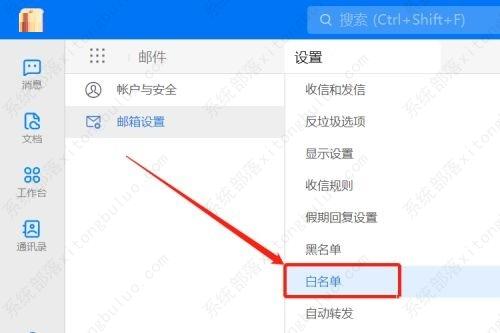 钉钉设置邮箱白名单的步骤教程