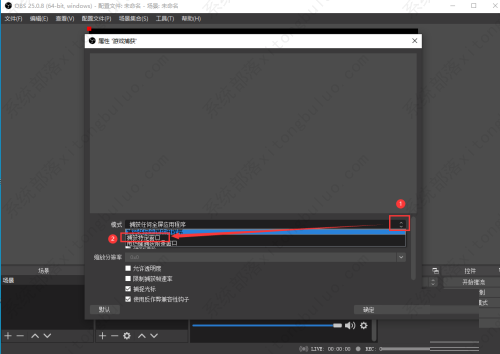OBS Studio捕获进程的方法教程