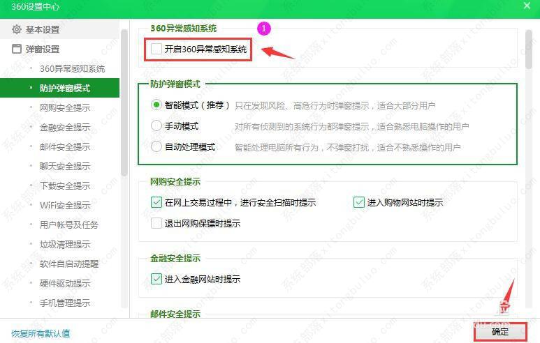 360安全卫士异常感知系统功能关闭教程