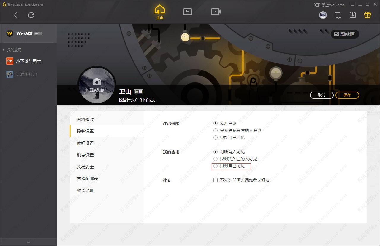 WeGame设置仅对自己可见方法教程