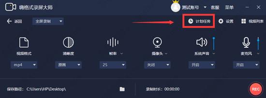 嗨格式录屏大师设定计划任务教程