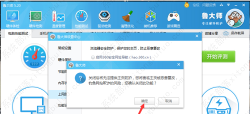 鲁大师关闭主页防护教程