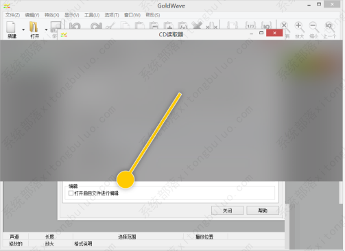 GoldWave打开曲目文件编辑设置教程