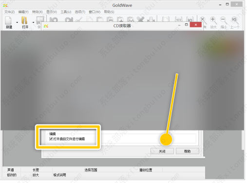 GoldWave打开曲目文件编辑设置教程