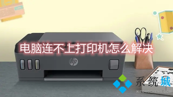 电脑连不上打印机怎么解决 打印机无法连接怎么办