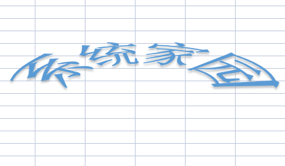 excel艺术字怎么变成弧形插图4