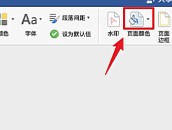 word页面颜色怎么设置白色插图1