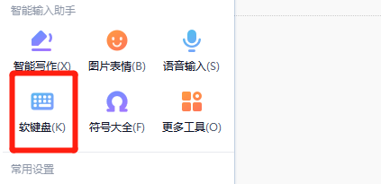 搜狗软键盘怎么关掉插图2