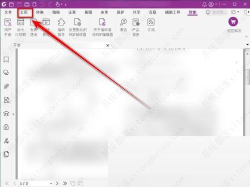 福昕PDF编辑器删除签名教程