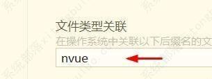 hbuilderx文件类型关联为nvue教程
