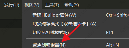 HBuilderX置焦到编辑器教程