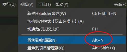 HBuilderX置焦到编辑器教程
