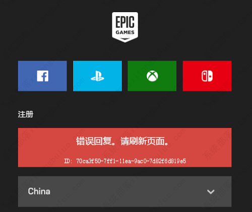 epic游戏平台注册界面报错的解决方法