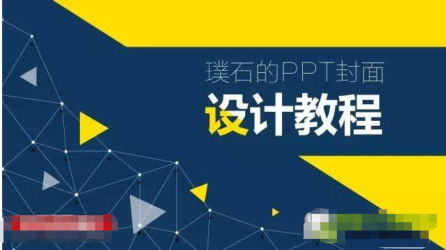 PPT封面怎么做更好看 PPT封面小技巧插图1