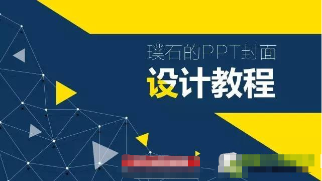 PPT封面怎么做更好看 PPT封面小技巧插图5