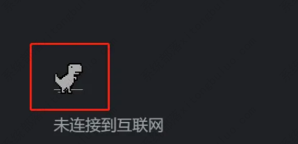 谷歌小恐龙怎么调出来？谷歌浏览器调出小恐龙的方法