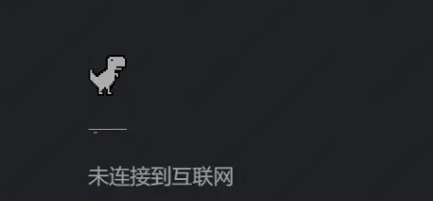 谷歌小恐龙怎么调出来？谷歌浏览器调出小恐龙的方法