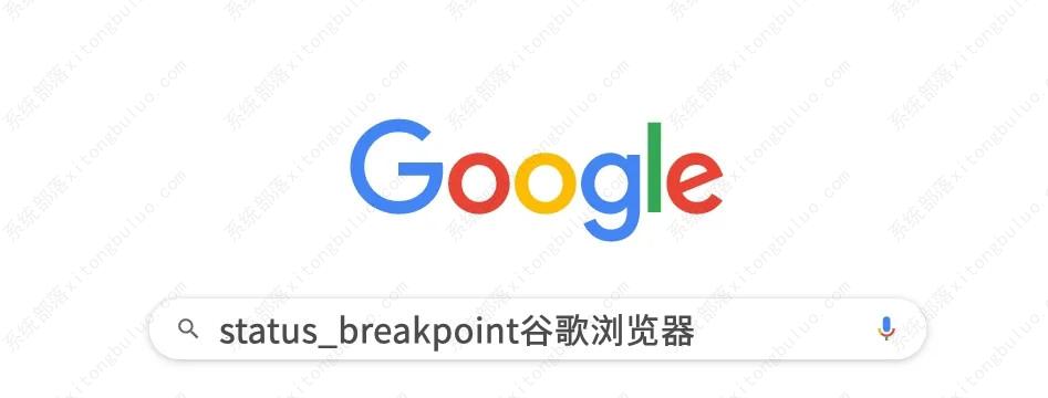 chrome浏览器错误代码status_breakpoint如何解决？