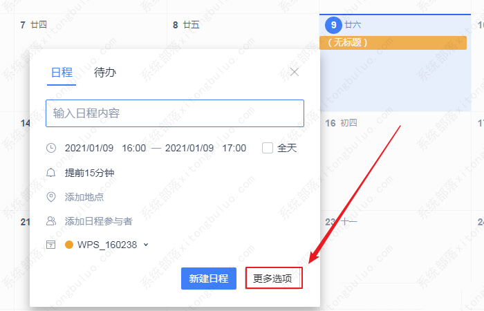 wps日历怎么添加备注信息？wps日历添加备注在哪里