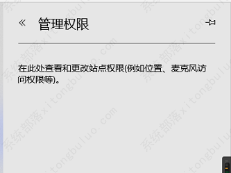 edge浏览器怎么打开网站管理权限设置？
