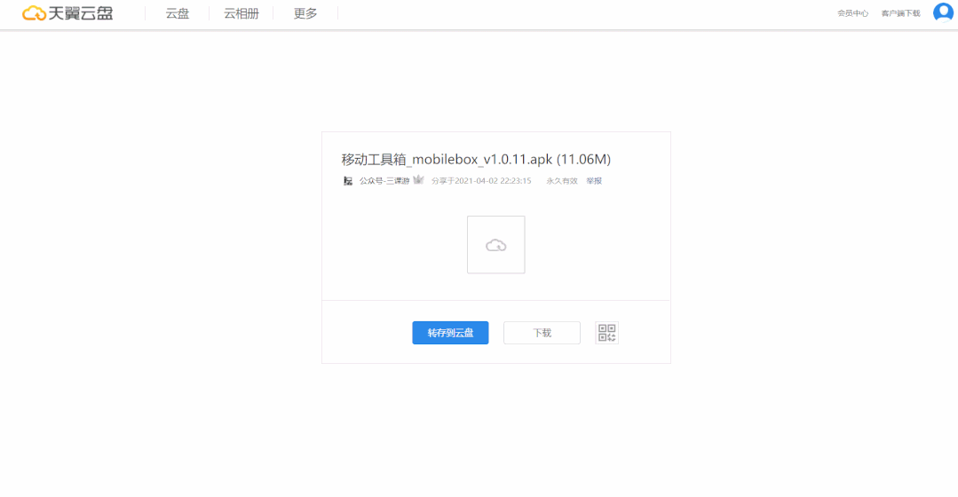 天翼云盘怎么下载别人分享的链接？