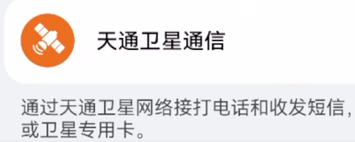 华为mate60pro卫星通信插图2