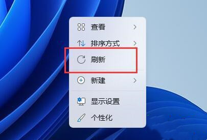win11右键没有刷新功能怎么办？(win11右键找不到刷新选项)