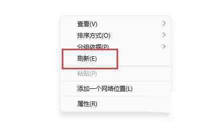 win11右键没有刷新功能怎么办？(win11右键找不到刷新选项)