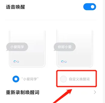 小爱同学怎么改唤醒口令插图3