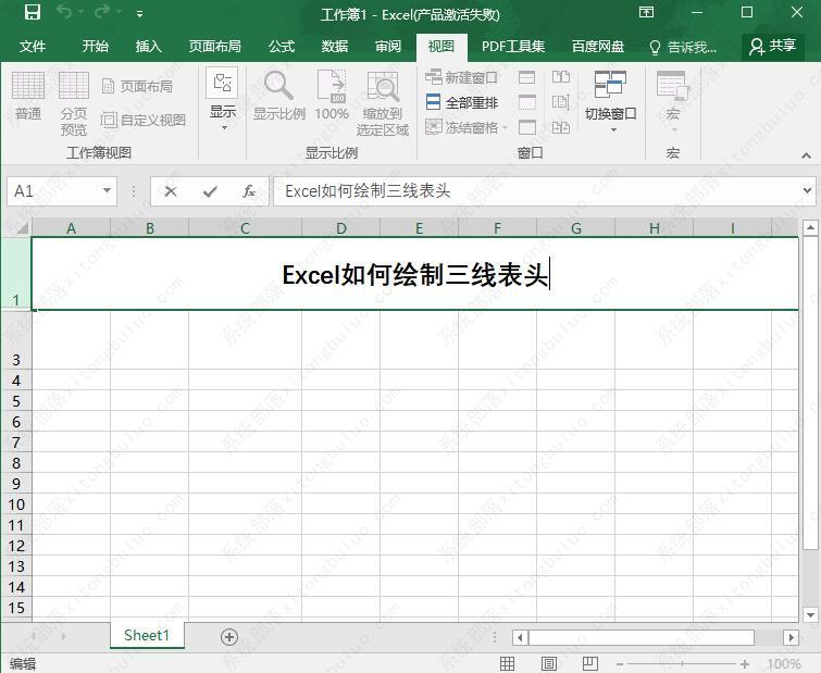 excel里面如何绘制三线表头？